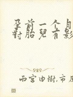 孕前一个月喝酒对胎儿有影响吗