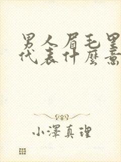 男人眉毛里有痣代表什么意思