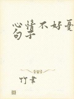 心情不好忧伤的句子