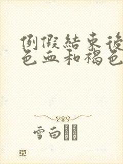 例假结束后有褐色血和褐色分泌物