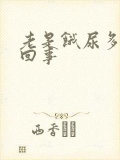 老是饿尿多怎么回事