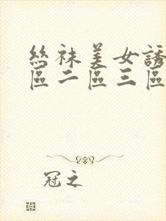 丝袜美女诱惑一区二区三区