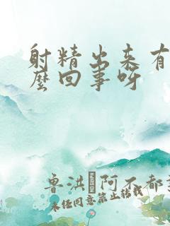 射精出来有血怎么回事呀