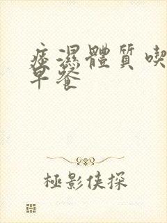 痰湿体质吃什么早餐