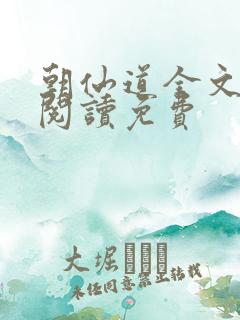 朝仙道全文免费阅读免费