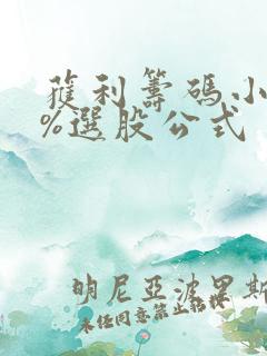 获利筹码小于5%选股公式