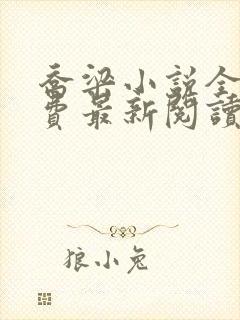 乔梁小说全文免费最新阅读笔趣阁