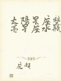 太阳星座双鱼月亮星座水瓶