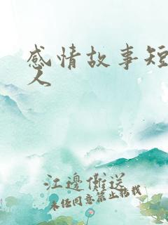 感情故事短篇感人