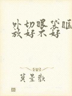 外切眼袋眶隔释放好不好