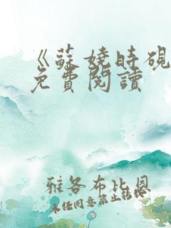 《苏娆时砚清》免费阅读
