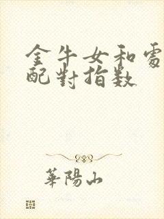 金牛女和处女女配对指数