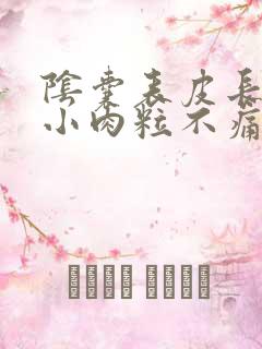 阴囊表皮长了个小肉粒不痛不痒