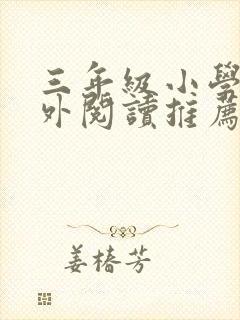 三年级小学生课外阅读推荐书目