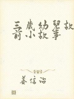 三岁幼儿故事睡前小故事