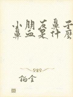 小朋友鼻子老流鼻血是什么原因