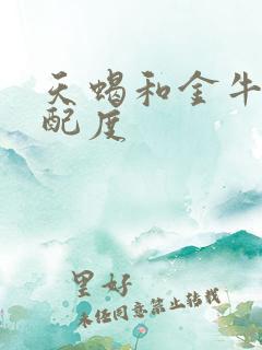 天蝎和金牛的匹配度