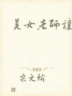 美女老师让我爽