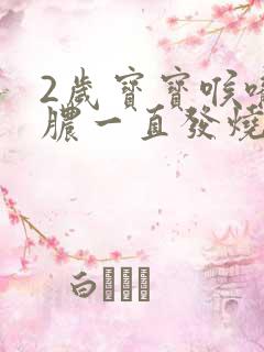 2岁宝宝喉咙化脓一直发烧怎么办