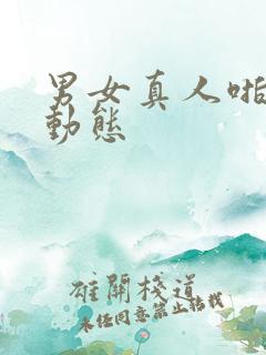 男女真人啪啪啪动态