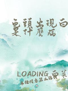 龟头出现白色的是什么病