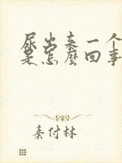 尿出来一个血块是怎么回事