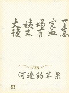 大姨妈完了几天后又有血怎么回事