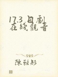 17.3 日剧在线观看