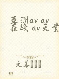 亚洲av av在线 av天堂