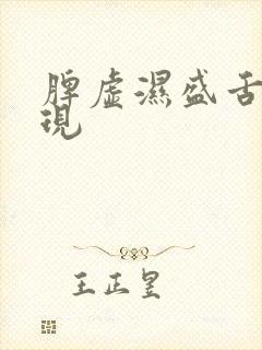 脾虚湿盛舌象表现