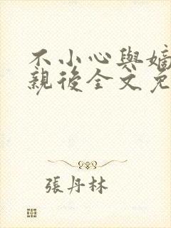 不小心与嫡姐换亲后全文免费阅读