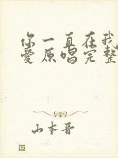 你一直在我一直爱原唱完整版