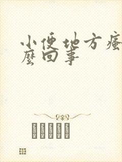 小便地方瘙痒怎么回事