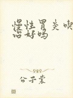 慢性胃炎吃药能治好吗