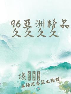 96亚洲精品久久久久久