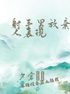 射手男放弃一个人表现