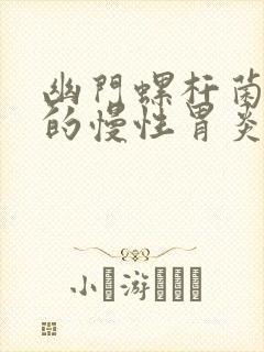 幽门螺杆菌引起的慢性胃炎怎么治