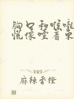 胸口和喉咙堵得慌像噎着东西