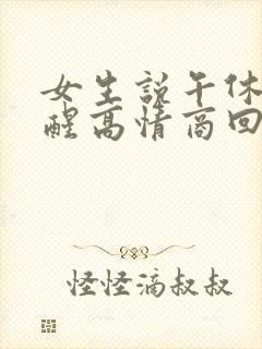 女生说午休刚睡醒高情商回复