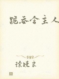 跪吞含主人伺候