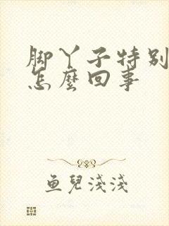 脚丫子特别痒痒怎么回事