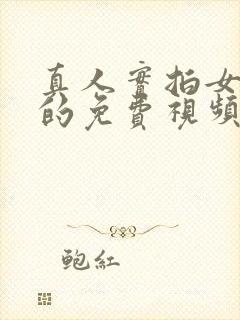 真人实拍女处破的免费视频