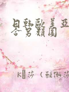 日韩欧美亚洲综合另类图