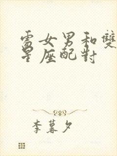 处女男和双子女星座配对