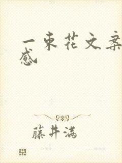 一束花文案高级感