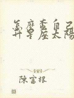 怎么查自己的上升星座太阳星座和月亮星座