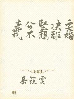 老公坚决要离婚我不想离婚怎么办