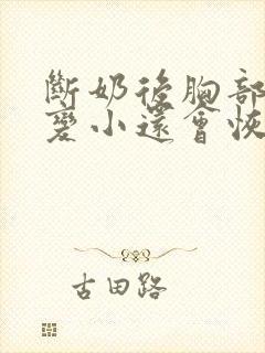 断奶后胸部下垂变小还会恢复吗