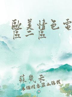 欧美情色电影一区二区