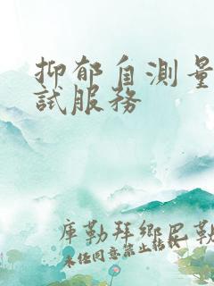 抑郁自测量表测试服务